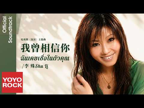 [แปลไทย/พินอิน] ฉันเคยเชื่อในตัวคุณ 我曾相信你 - Shu Li 李殊 | OST Bubble 泡沫