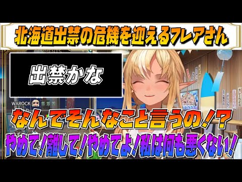【不知火フレア】北海道出禁の危機を迎えるフレアさん【ホロライブ/ホロライブ切り抜き】