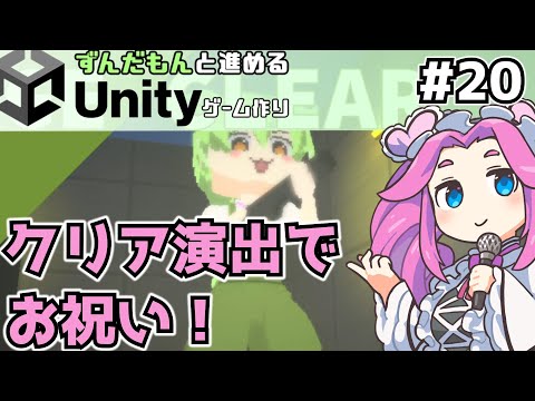 【ずんだもんとUnityゲーム作り】クリア演出とか作って遊び手も造り手も達成感を得たい【#20】