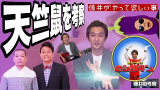 徳井の考察52【天竺鼠】