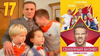 Семейный бизнес | Сезон 2 | Серия 17