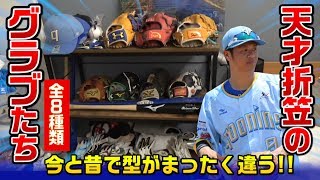 天才折笠の全グラブ！1年に1回オーダー…年々カタチが変わっている。