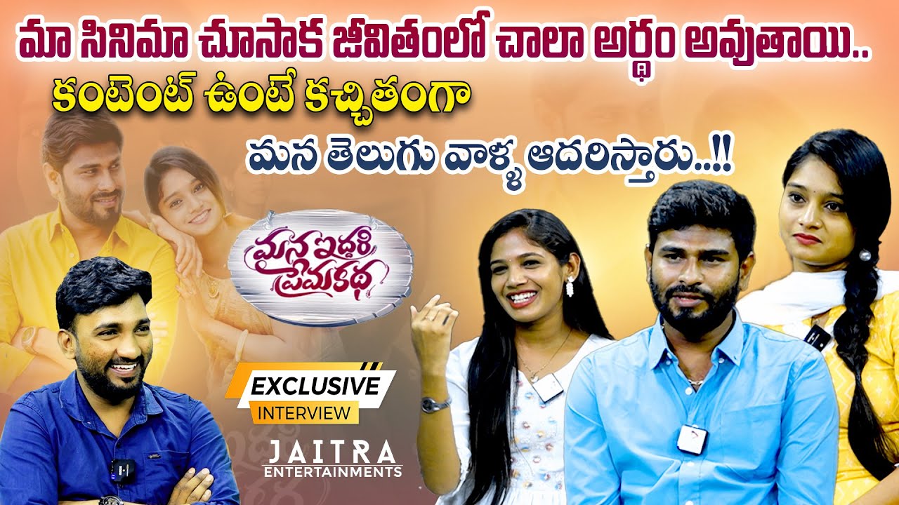 Mana Iddari Prema Katha Movie Team Interview | Iqbal | Priyanka Jasper | Anchor Anand