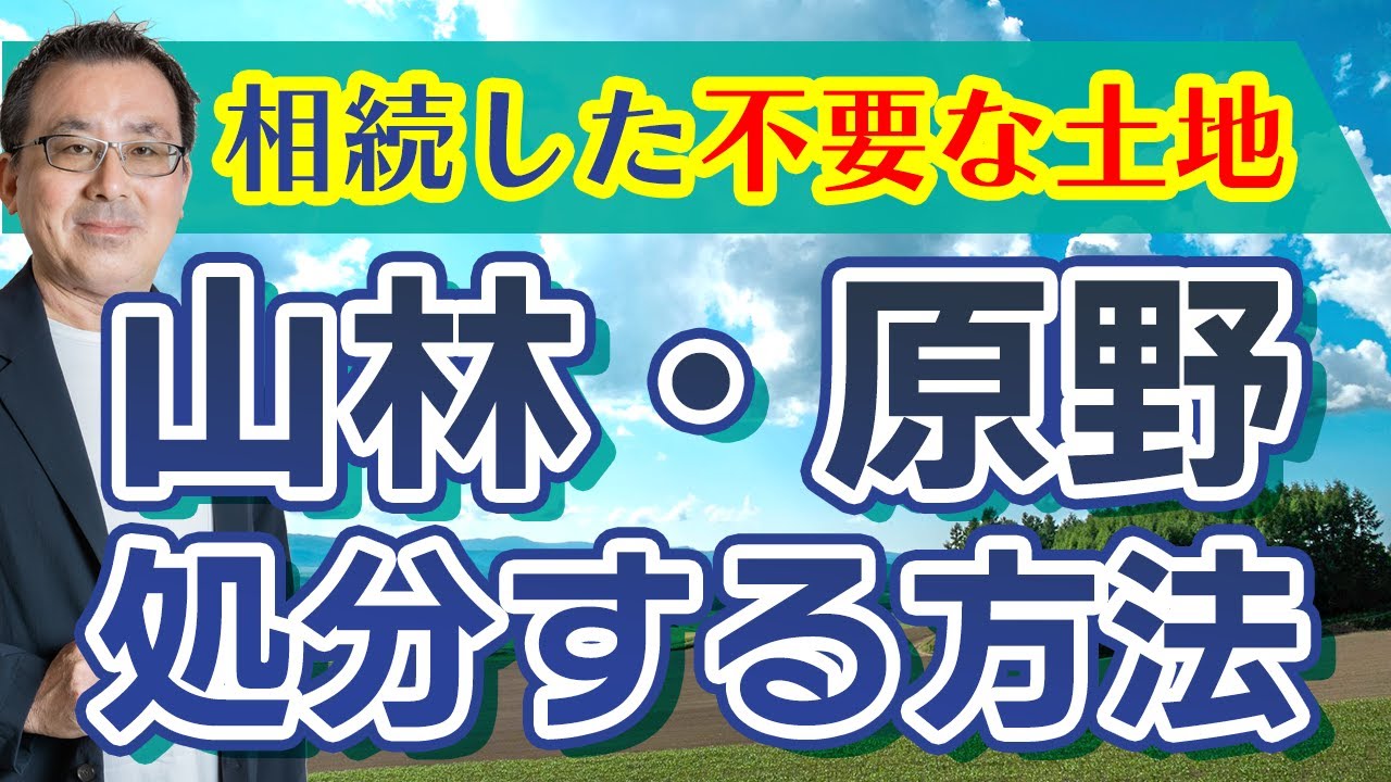 【不要な土地の相続】山林や原野など要らない土地はどう処分したらいいのか？注意点を解説します！