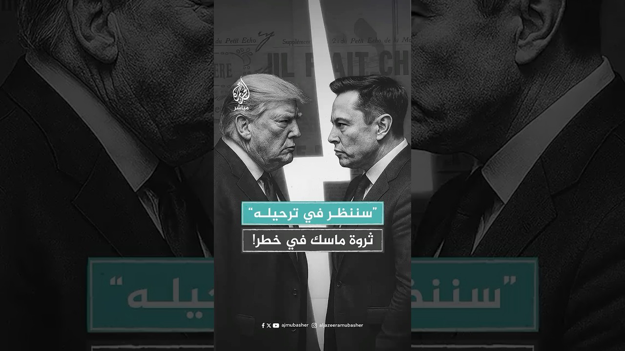 التوترات بين ترامب وماسك تبلغ ذروتها، فهل يُجرّد “أغنى رجال العالم” من الجنسية الأمريكية؟
