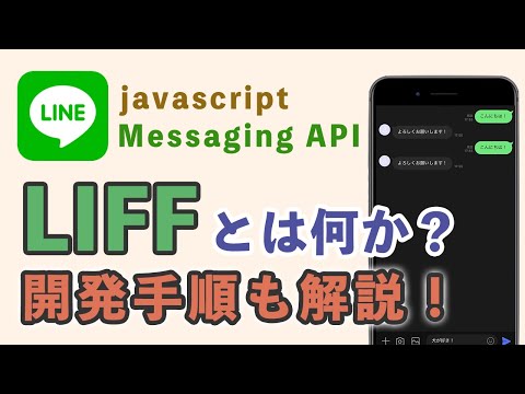 【LINE公式アカウント】LIFFとは何か？開発手順も解説！【Messaging API・JavaScript】