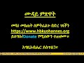 ማኅሌት ዘልደት ጸሎተ ቅዳሴ ሐመረ ብርሃን ቅዱስ ዮሐንስ መጥምቅ የኢ ኦ ተ ቤ ክ