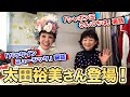 けろんぱと大の仲良し!太田裕美さんと楽屋トーク!【うつみ宮土理】