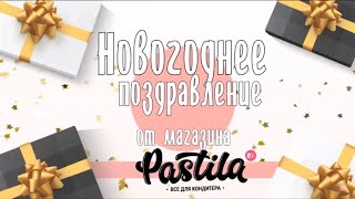 Поздравление с новым 2019 годом от магазина Пастила!