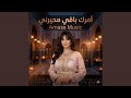 الاغنية الترند أمرك باقي محيرني