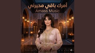 الاغنية الترند أمرك باقي محيرني