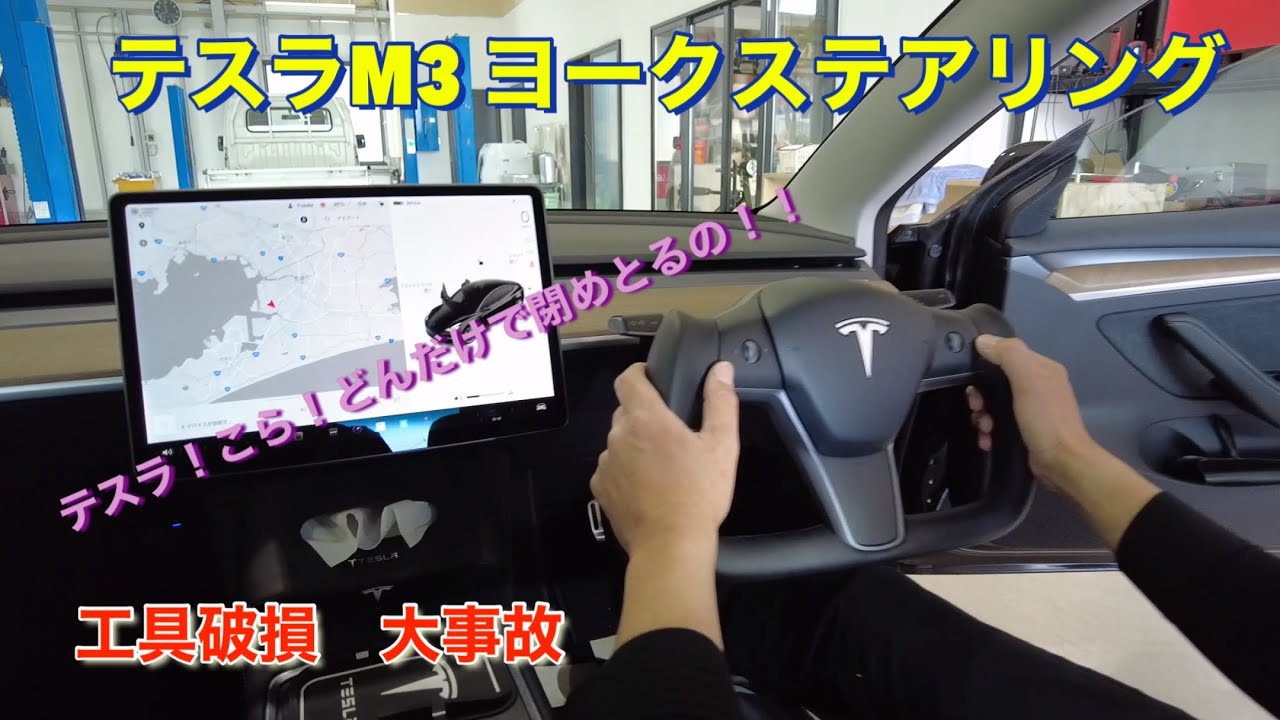 Tesla M3 ヨークステアリング】交換中に大事故発生 ボルト固すぎて外れ