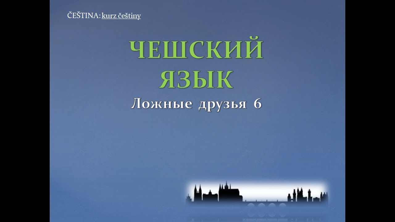 Шкода по чешски перевод