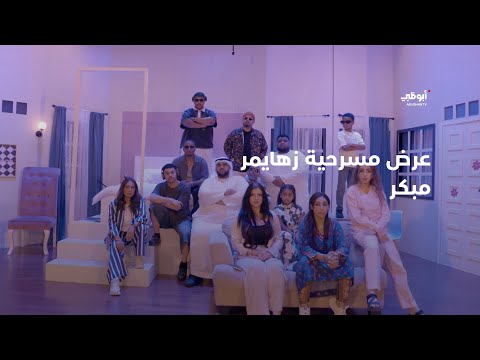 عرض مسرحية زهايمر مبكر برنامج آخر الأسبوع 