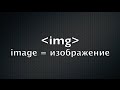 IMG — HTML-тег для картинок и изображений. Курс по HTML (5 из 20)