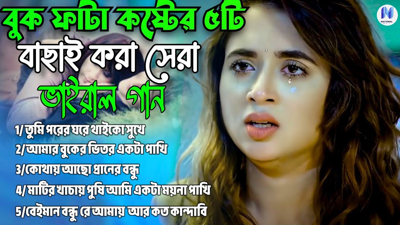 ২০২৫সালের বাছাই করা কিছু হিট কষ্টের গান😭💔New Bangla Top5 Sad Song-2025।Monir Sarker Audio Full Album