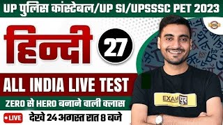 Hindi for All Exams | UP POLICE CONSTABLE Hindi BY VIVEK Sir, UPSI Hindi,UPSSSC PET Hindi | Class 27