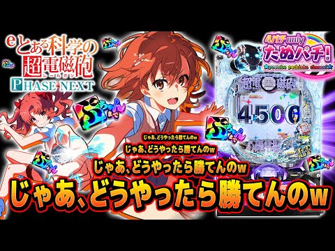 前回LTスルーしたので リベンジでLTに 回ブチ込んだ結果w Eとある科学の超電磁砲 PHASE NEXT 藤商事 2025年10月新台3戦目 たぬパチ 