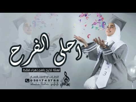 شيلة تخرج باسم زهراء فقط 2023 تهنئة تخرج باسم زهراء فقط