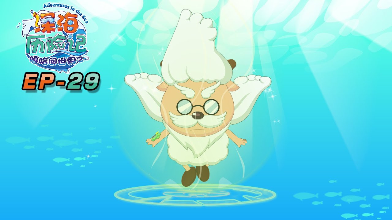 风一样的男子 | 深海历险记 EP29 | 动画 | 卡通 | 喜羊羊与灰太狼 | Pleasant Goat and Big Big Wolf | cartoon | funnyvideo