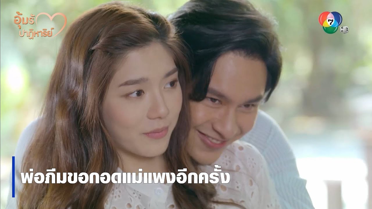 พ่อภีมขอกอดแม่แพงอีกครั้ง | ตอกย้ำความสนุก อุ้มรักปาฏิหาริย์ EP.7 | Ch7HD