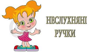 Аудіоказка українською / Неслухняні ручки / Казка на ніч