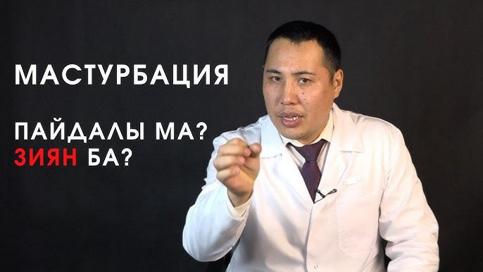 Ерлерде мастурбация қалай пайда болады?
