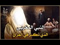 النبي الذي بعث في أهل المغرب وما خفي كان أعظم