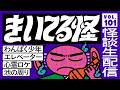 【音声怪談生配信】#きいてる怪 vol.101 2026.4.16【おばけ座】#深津さくら #伊勢海若
