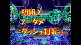 ロックマンX5　初期Xで色々制限するチャレンジ（ボスラッシュから）