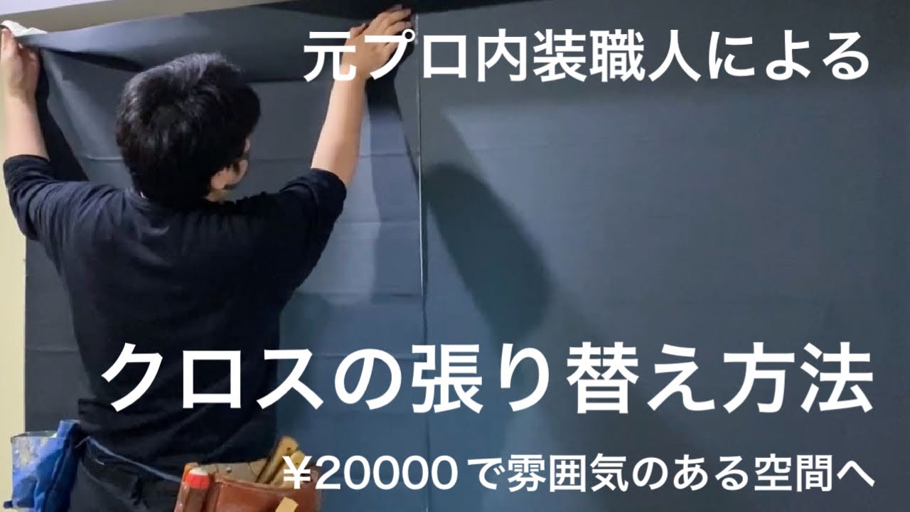 壁紙(クロス)貼り替えDIY#1】元プロの内装職人による壁紙の貼り替え