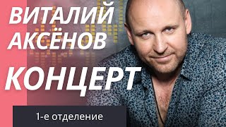Концерт Виталия Аксёнова | Лучшие песни | Живой звук | (1-е отделение)