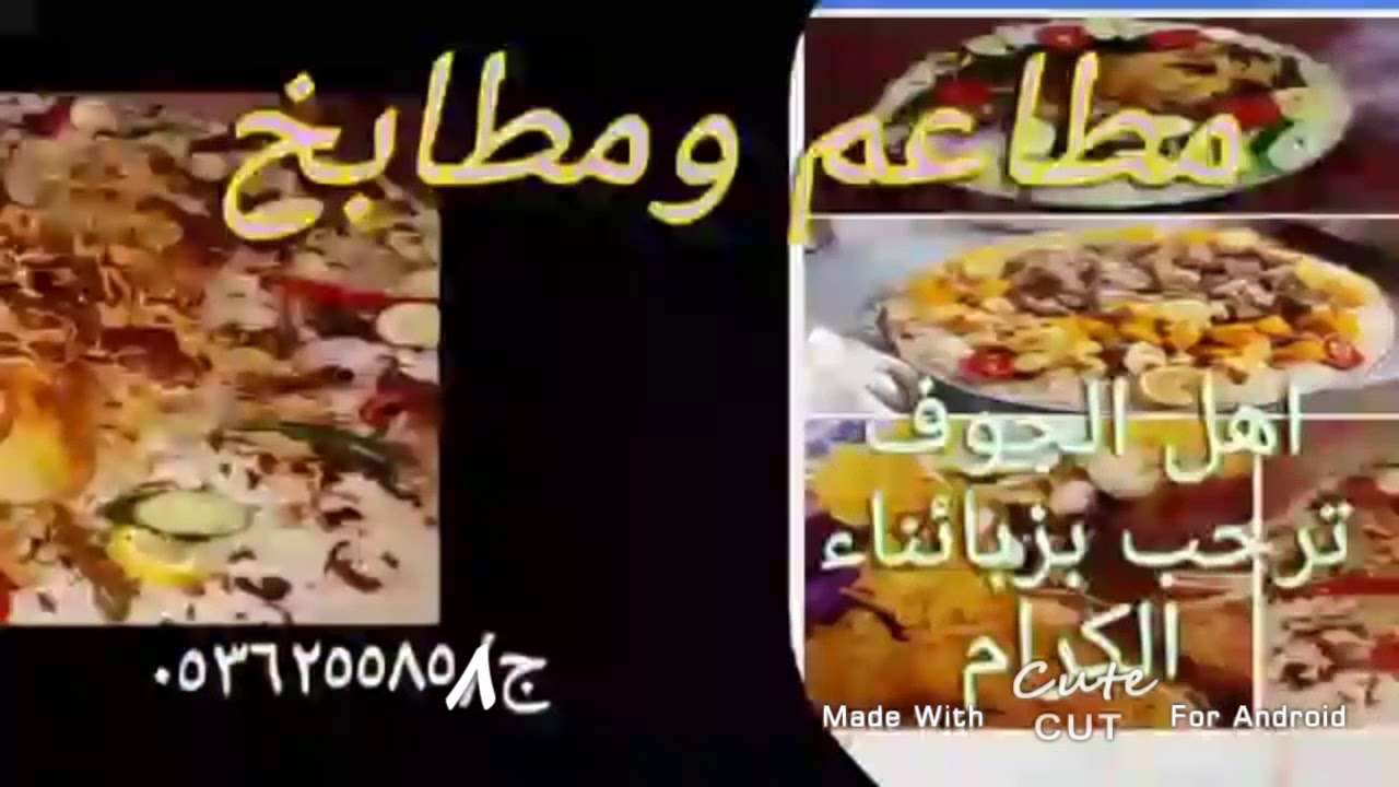 مطاعم ومطابخ اهل الجوف YouTube