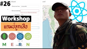 #26 MERN โปรเจคลูกเสือ React บันทึกข้อมูลสโมสร ExpressJS | รอยไถ พัฒนา 2021