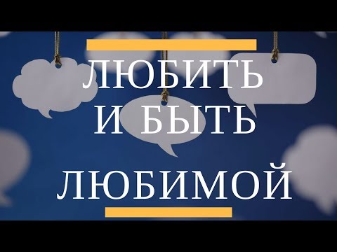 Хочу любить и быть любимой