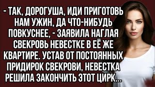 видео: - Так, дорогуша, иди приготовь нам ужин, да что-нибудь повкуснее, - заявила наглая свекровь невестке картинка: - Так, дорогуша, иди приготовь нам ужин, да что-нибудь повкуснее, - заявила наглая свекровь невестке
