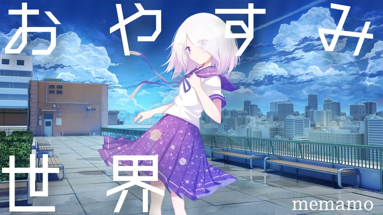 Memamo おやすみ世界 Youtube