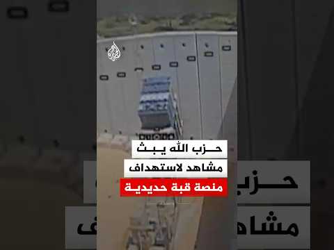 حزب الله: استهدفنا منصة قبة حديدية تابعة لجيش العدو الإسرائيلي بمحلقة أبابيل انقضاضيّة