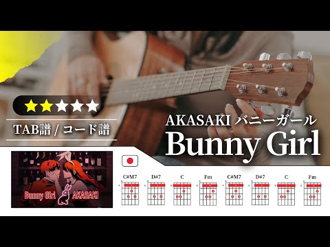 】AKASAKI：バニーガール（Bunny Girl）【TAB譜・コード譜付き】 - YouTube
