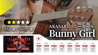 】AKASAKI：バニーガール（Bunny Girl）【TAB譜・コード譜付き】 - YouTube