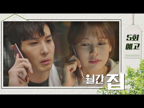 [5회 예고] 대표님 정말 좋은 분 맞아요, 칭찬해드리고 싶었어요 〈월간 집(monthlyhome)〉