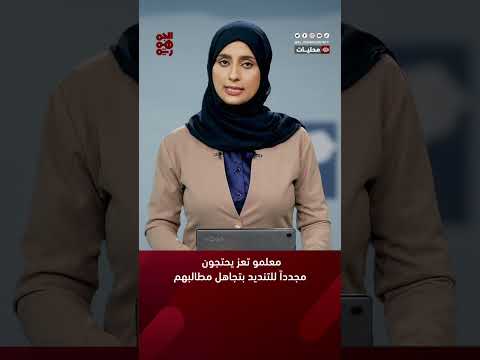 معلمو تعز يحتجون مجدداً للتنديد بتجاهل مطالبهم