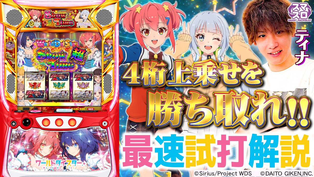 通常解析】スマスロ ワールドダイスター ｜ ジャグラーズネット