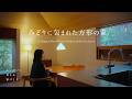 【ルームツアー】みどりと暮らす平屋の住まい | 方形屋根と木の温もり
