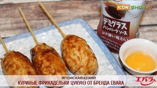 Японская кухня: Куриные фрикадельки Цукунэ от EBARA