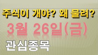 [웃지] 3월 26일 관심주 - 형지엘리트,정다운,코퍼…