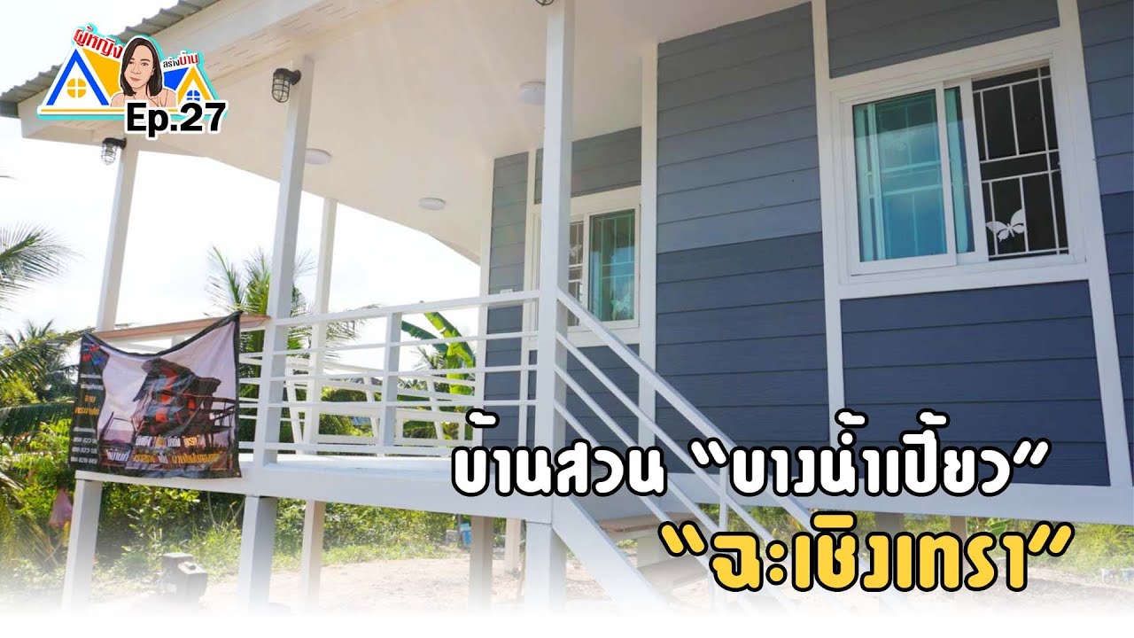 ผู้หญิงสร้างบ้าน Ep 27 : บ้านสวน 