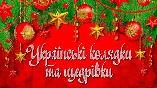 Українські колядки та щедрівки. Щасливого Нового року та Різдва Христового!