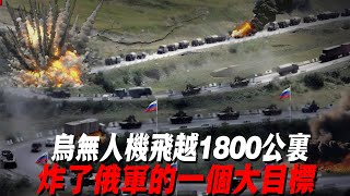 乌无人机飞越1800公里炸了俄军的一个大目标