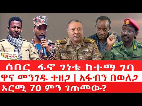 ጣና ዜና፦ ሐምሌ 3/2018 ሰበር _ ፋኖ ገነቴ ከተማ ገባ| ዋና መንገዱ ተዘጋ | አፋብን በወለጋ | አርሚ 70 ምን ገጠመው?